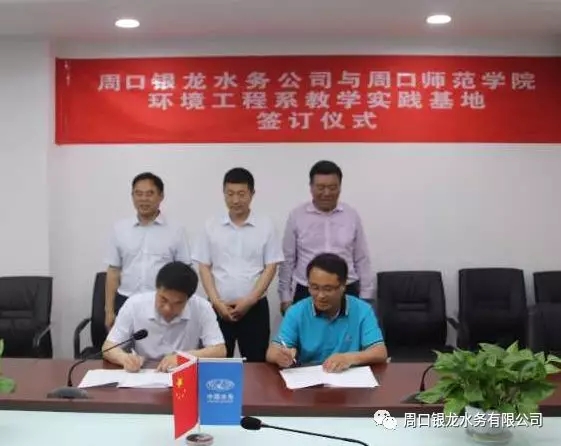 周口銀龍水務(wù)有限公司正式被譽為 周口師范學(xué)院環(huán)境工程系“教學(xué)實踐基地”