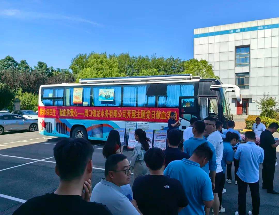 供水保民生，獻(xiàn)血傳愛心--周口銀龍水務(wù)有限公司開展主題黨日獻(xiàn)血活動